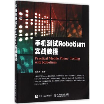 手机测试Robotium实战教程 pdf epub mobi 下载