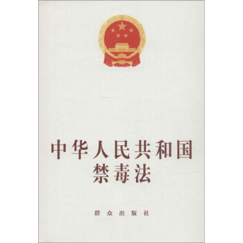中華人民共和國禁毒法 pdf epub mobi 下载