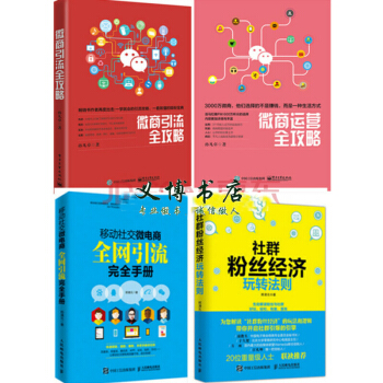微店运营管理教程微商引流全攻略+微商运营全攻略+移动社交微电商全网引流完全手册+社群 pdf epub mobi 下载