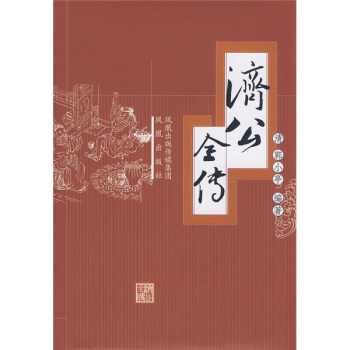 济公全传 pdf epub mobi 下载