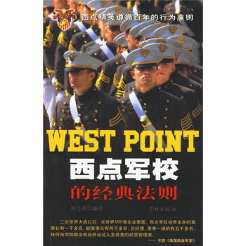 西点军校的经典法则 pdf epub mobi 下载