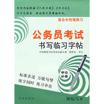 公务员考试书写临习字帖（适合水性笔练习）（附临写本1个） pdf epub mobi 下载
