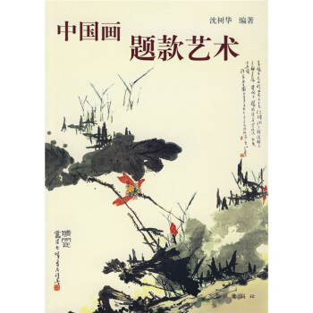 中国画题款艺术 pdf epub mobi 下载