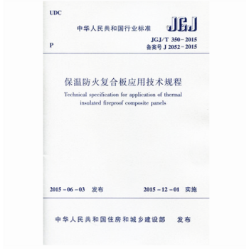 JGJ/T350-2015 保温防火复合板应用技术规程
