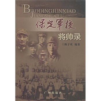保定軍校將帥錄 pdf epub mobi 電子書 下載