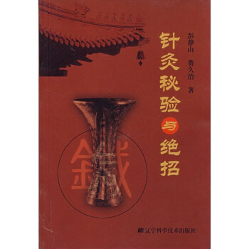 針灸秘驗與絕招 pdf epub mobi 下载