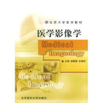 医学影像学（临床医学/长学制教材） pdf epub mobi 下载
