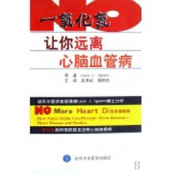 一氧化氮让你远离心脑血管病 pdf epub mobi 电子书 下载