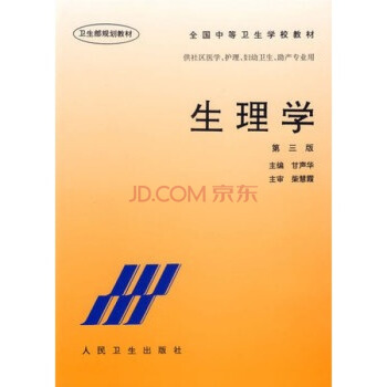 生理学(第3版)全国中等卫生学校教材 pdf epub mobi 下载