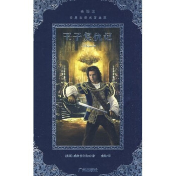 世界文学名著典藏·王子复仇记（全译本） pdf epub mobi 电子书 下载