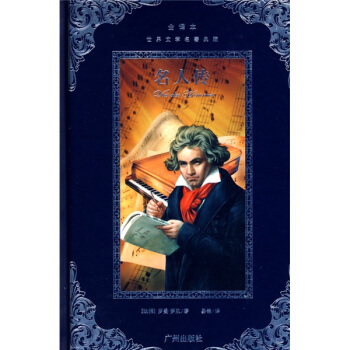 世界文学名著典藏·名人传（全译本） pdf epub mobi 电子书 下载