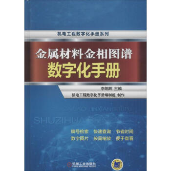 金屬材料金相圖譜數字化手冊 pdf epub mobi 下载