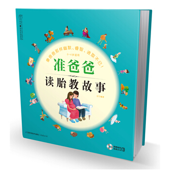 准爸爸读胎教故事-0-4岁适用-附赠经典胎教音乐CD 汉竹著 9787534586057 pdf epub mobi 下载