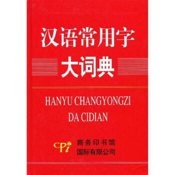 汉语常用字大词典 pdf epub mobi 电子书 下载