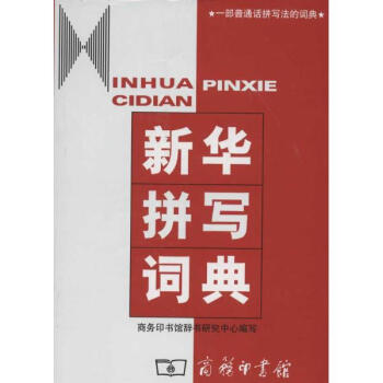 新华拼写词典