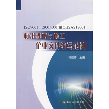 ISO9001、ISO14001和OHSAS18001标准理解与施工企业文件编写范例 pdf epub mobi 下载