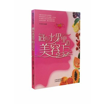 藏在水果裏的美容方 李春深 9787537751780 pdf epub mobi 下载