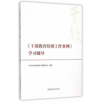 <<干部教育培训工作条例>>学习辅导 中共中央组织部干部教育局著 978750990681 pdf epub mobi 下载