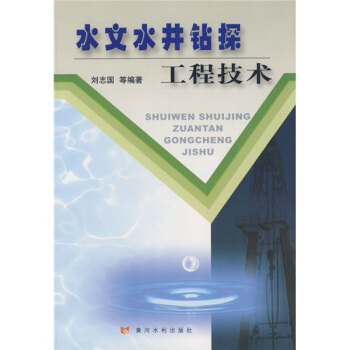 水文水井钻探工程技术 pdf epub mobi 下载