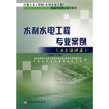 水利水電工程專業案例(水土保持篇)(2009年版)