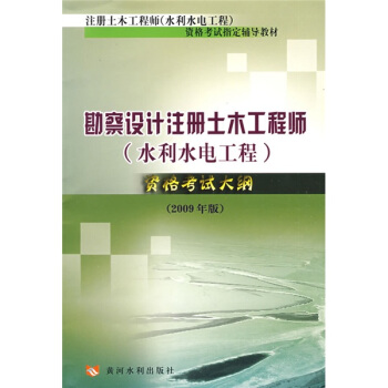 勘察设计注册土木工程师（水利水电工程）资格考试大纲（2009年版） pdf epub mobi 下载