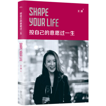 按自己的意願過一生 王瀟 勵誌偶像瀟灑姐開年新作 披露在成長 創業 情感曆程中的笑與淚 pdf epub mobi 下载