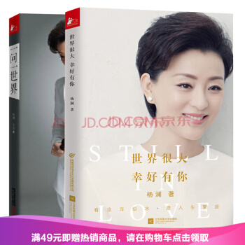 正版现货 一问一世界+世界很大，幸好有你 套装2册 杨澜 著 人物传记 pdf epub mobi 电子书 下载