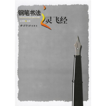 钢笔书法之灵飞经 pdf epub mobi 下载