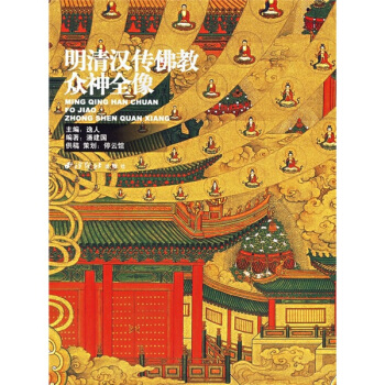 明清漢傳佛教眾神全像 pdf epub mobi 下载