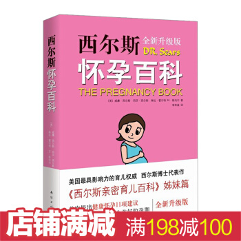 西爾斯懷孕百科 全新升級版 西爾斯代錶作 懷孕胎教書籍孕婦寶典 寶寶輔食 育兒知識百科 pdf epub mobi 下载