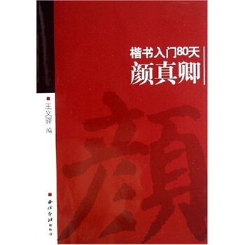 顔真卿:楷書入門80天