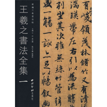 王羲之书法全集1 pdf epub mobi 下载