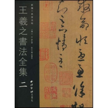 王羲之书法全集2 pdf epub mobi 电子书 下载