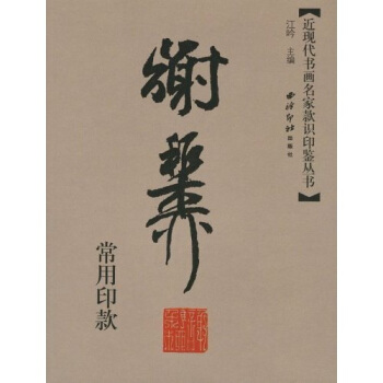 谢稚柳常用印款 pdf epub mobi 电子书 下载