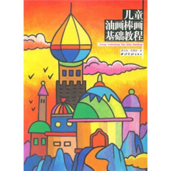 儿童油画棒画基础教程 pdf epub mobi 下载