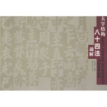 大字结构八十四法通解 pdf epub mobi 下载