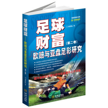 足球財富:歐賠與亞盤足彩研究(國內首部足彩理論研究)一本書看懂足彩玩法 研究足彩