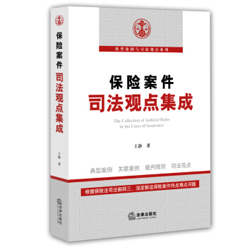 【法律出版社】保险案件司法观点集成 王静 著 pdf epub mobi 下载