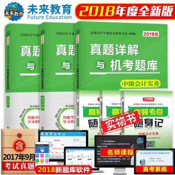 包郵 2018年 全國中級會計職稱考試真題詳解押題試捲中級會計實務+經濟法+財務管理 6冊 pdf epub mobi 下载