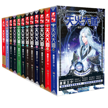 天火大道全套1-13（共13冊）唐傢三少 著 玄幻、冒險科幻小說 pdf epub mobi 下载