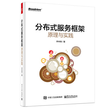 现货包邮 分布式服务框架原理与实践 网络与互联网 计算机 科技 李林锋服务框架 pdf epub mobi 下载