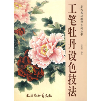 美術基礎教學係列叢書：工筆牡丹設色技法 pdf epub mobi 下载