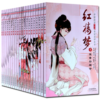 红楼梦漫画版（全套20册礼盒装）中国漫阅读名著系列丛书 天津人民美术出版社 pdf epub mobi 下载