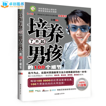 培养了不起男孩的100个细节 云晓著 1-16岁 男孩的父母家庭教育使用 育儿百科书籍 pdf epub mobi 下载