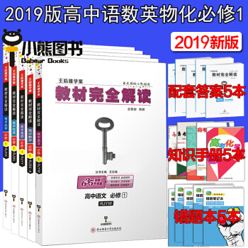 2019新版包邮 王后雄学案高中语文数学英语物理化学必修1人教版教材完全解读高一上册必修一全套5本