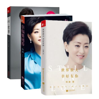 世界很大 幸好有你+幸福要迴答+ 一問一世界 楊瀾作品3冊 女性人物 勵誌與成功書籍 pdf epub mobi 電子書 下載
