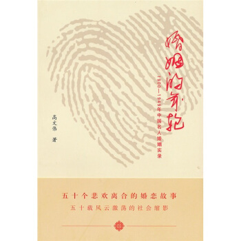 婚姻的年輪:1990-1949年中國名人婚姻實錄