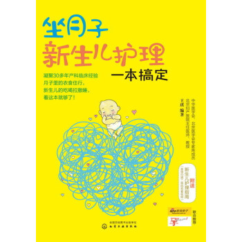 坐月子新生儿护理一本搞定 pdf epub mobi 下载