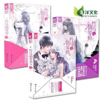 正版 竹马钢琴师（1—3册）套装共3册 木子喵喵 著 超级畅销系列书竹马钢琴师完美收官 pdf epub mobi 下载