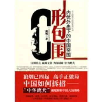 C形包圍：內憂外患下的中國突圍 pdf epub mobi 電子書 下載